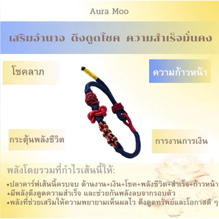 กำไลเชือกถักพลังงานดี มูเตลู กำไลเสริมดวง auramoo
