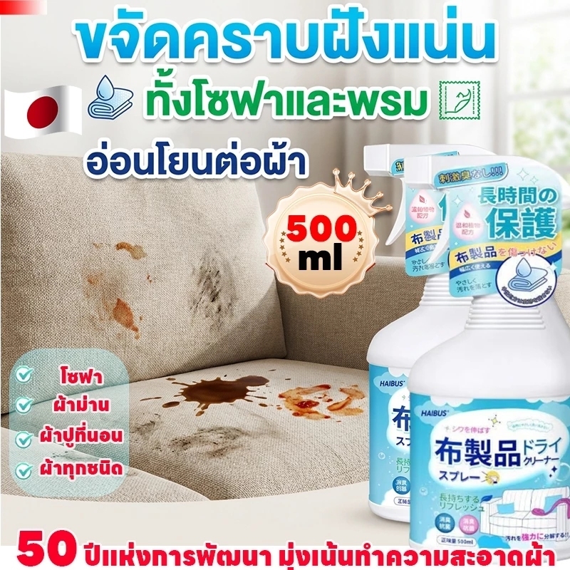 ขจัดคราบสกปรกออกจากโซฟาและพรม! น้ำยาทำความสะอาดโซฟาผ้า 500 มล. เพียงฉีดพ่นเบาๆ ก็ขจัดคราบสกปรกทุกชนิดได้ทันที! สเปรย์ทำค