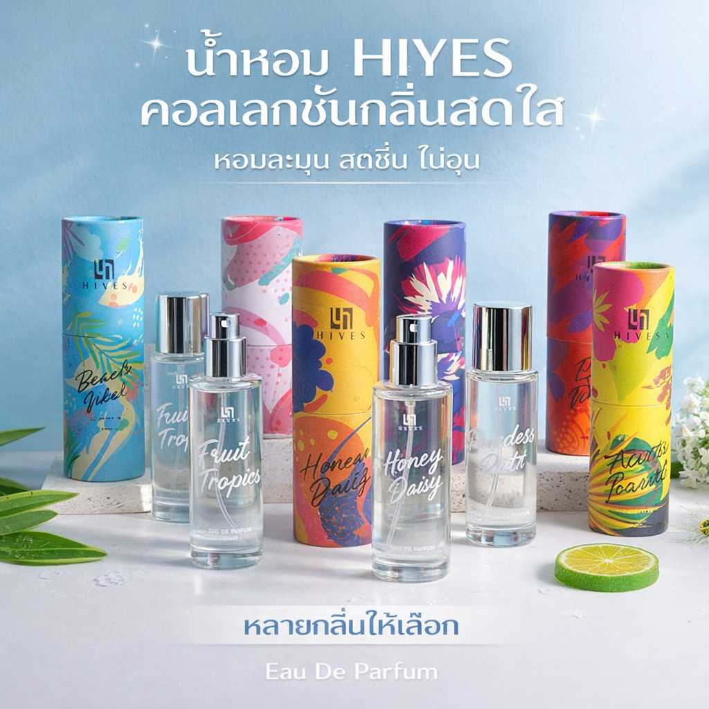 【พร้อมส่ง】HIYES น้ำหอมผู้หญิง 6 กลิ่นสไตล์วันหยุด | หอมฟุ้งละมุน ติดทนนาน | ขวดทรงแท่ง พกง่าย หอมทุกวัน