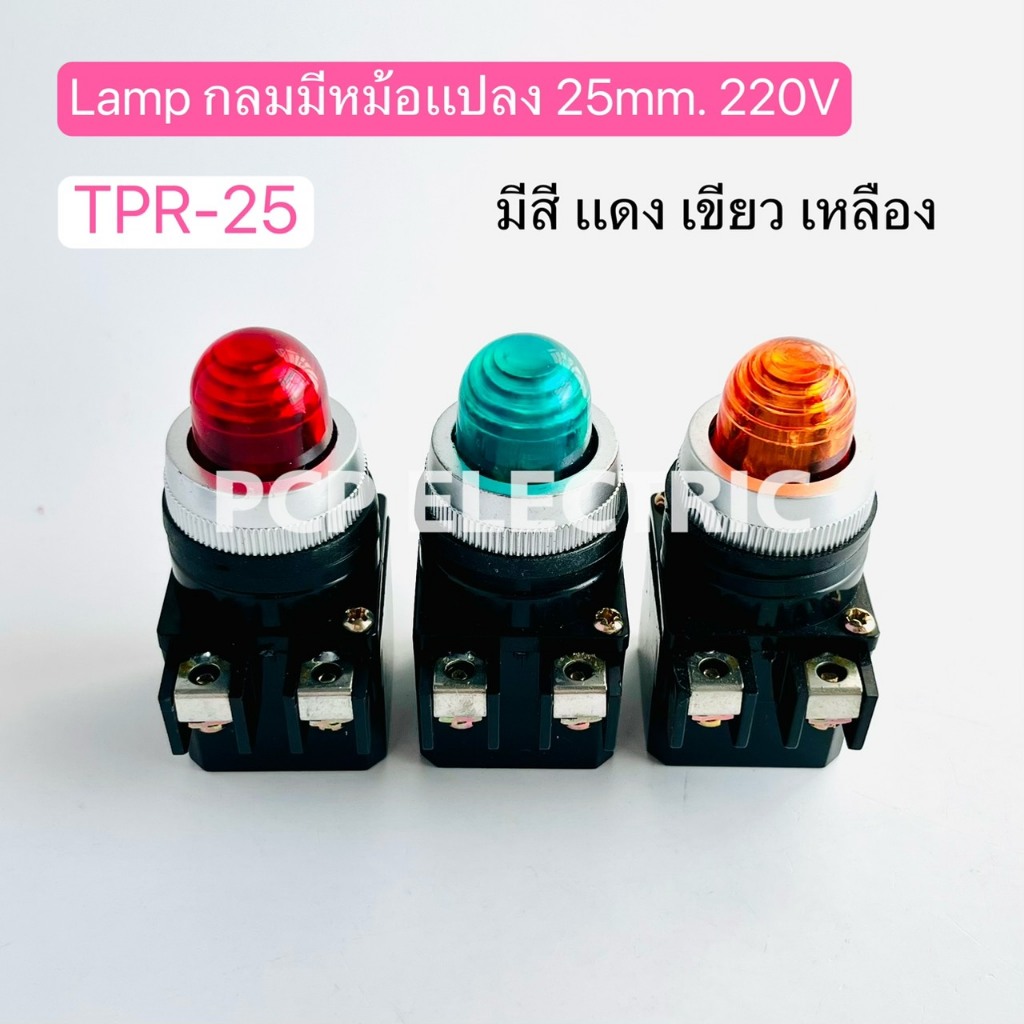 TPR-25 Lamp กลมมีหม้อแปลง 25mm. 220V มีสีแดง เขียว เหลือง ไพล็อตแลมป์ พีซีพี PCPELECTRIC สินค้าพร้อมส่งในไทย