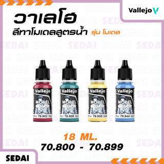 [ ส่งฟรี 🔥 ] วาเลโฮ สีเพ้นท์โมเดลสูตรน้ำ Vallejo Model Color…