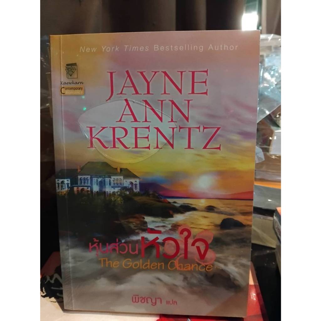 (ราคาพิเศษ,สภาพตามรูป) หุ้นส่วนหัวใจ  The Golden Chance / เจย์น แอนน์ เครนท์ซ / หนังสือสภาพตามรูป ex