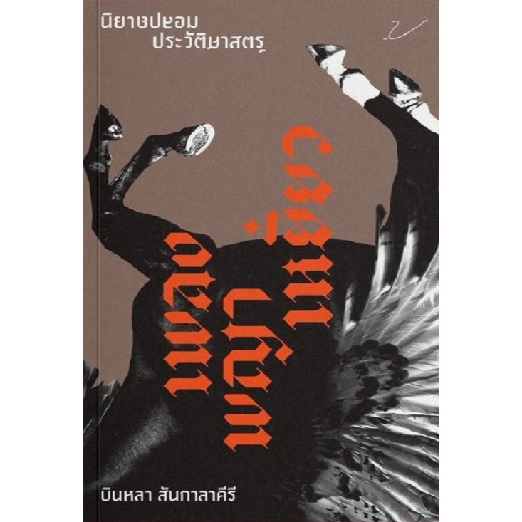หนังสือ นิยายปลอมประวัติศาสตร์ เพลงพญาเหยี่ยว : บินหลา สันกาลาคีรี : บินหลา : #bookfactory  : 118733