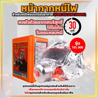 หน้ากากหนีไฟ สำหรับหนีไฟแบบกรองอากาศ (Fire Escape Hood)