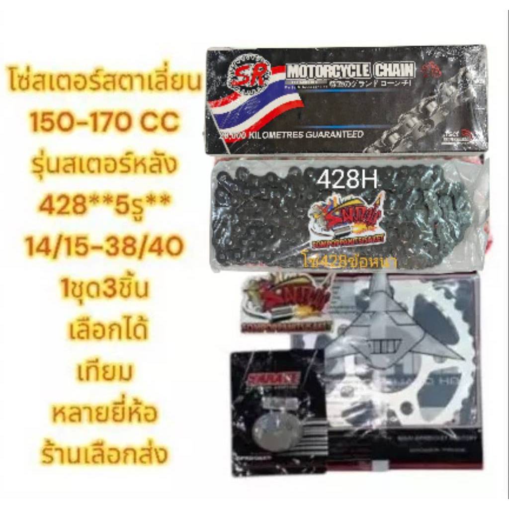 โซ่สเตอร์ สตาเลี่ยน CT150/ SM150/CAFE *หลัง5รู* โซ่428Hข้อหนา(120)-14/15-38/40 เลือกได้(1ชุด3ชิ้น)SR/tw-เทียมหลายยี่ห้อ