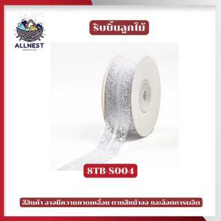 ริบบิ้นผ้าลูกไม้ สีขาวนวล หลากหลายลาย ใช้ผูกผม ผูกกล่องของขวัญ หรือทำงานฝีมือ DIY ทำโบว์ ห่อของขวัญ