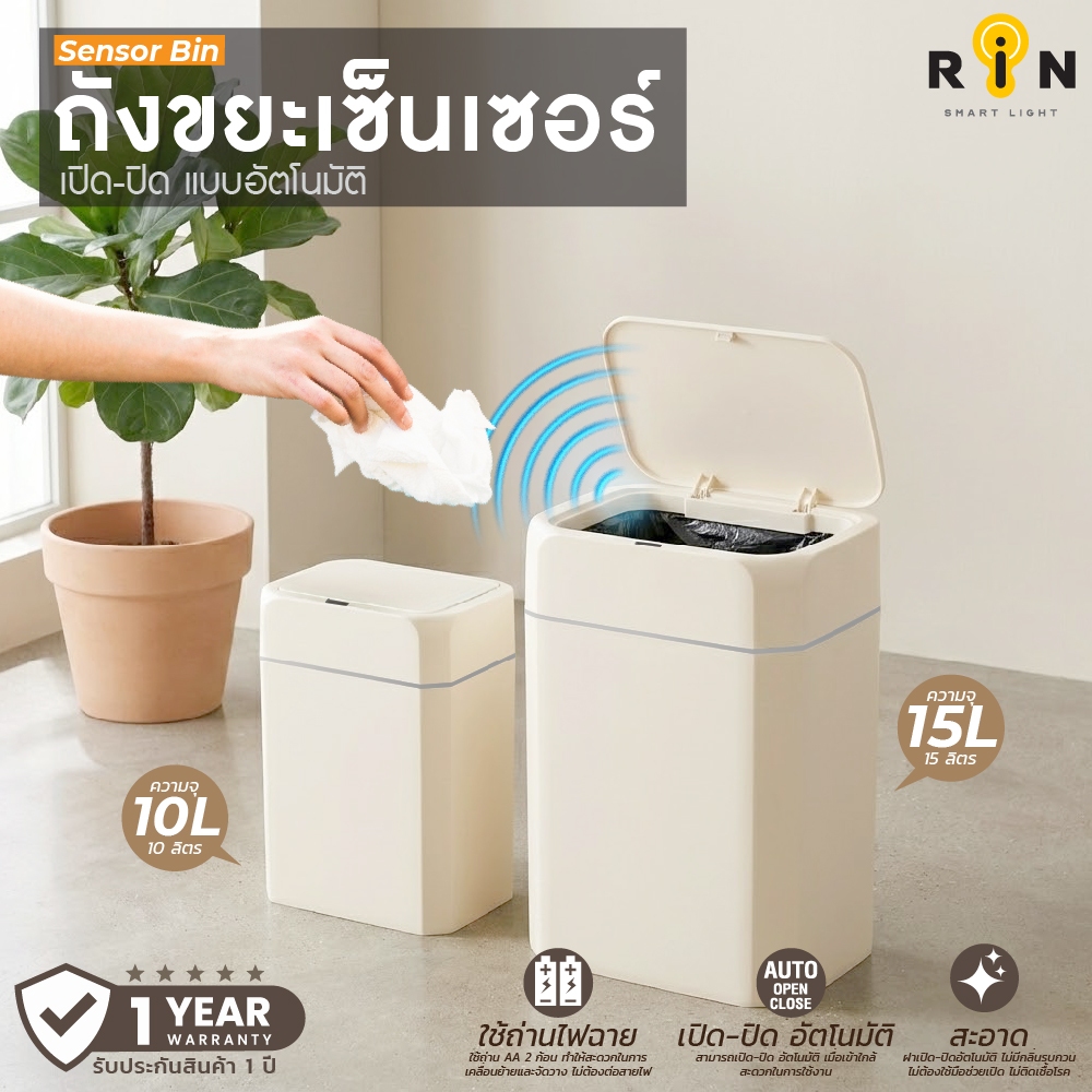 RIN ถังขยะเซ็นเซอร์ฺ ฝาเปิด-ปิดอัตโนมัติ พลาสติก สีครีม มินิมอล ใช้งานสะดวก มีให้เลือก 10 ลิตรและ 15 ลิตร