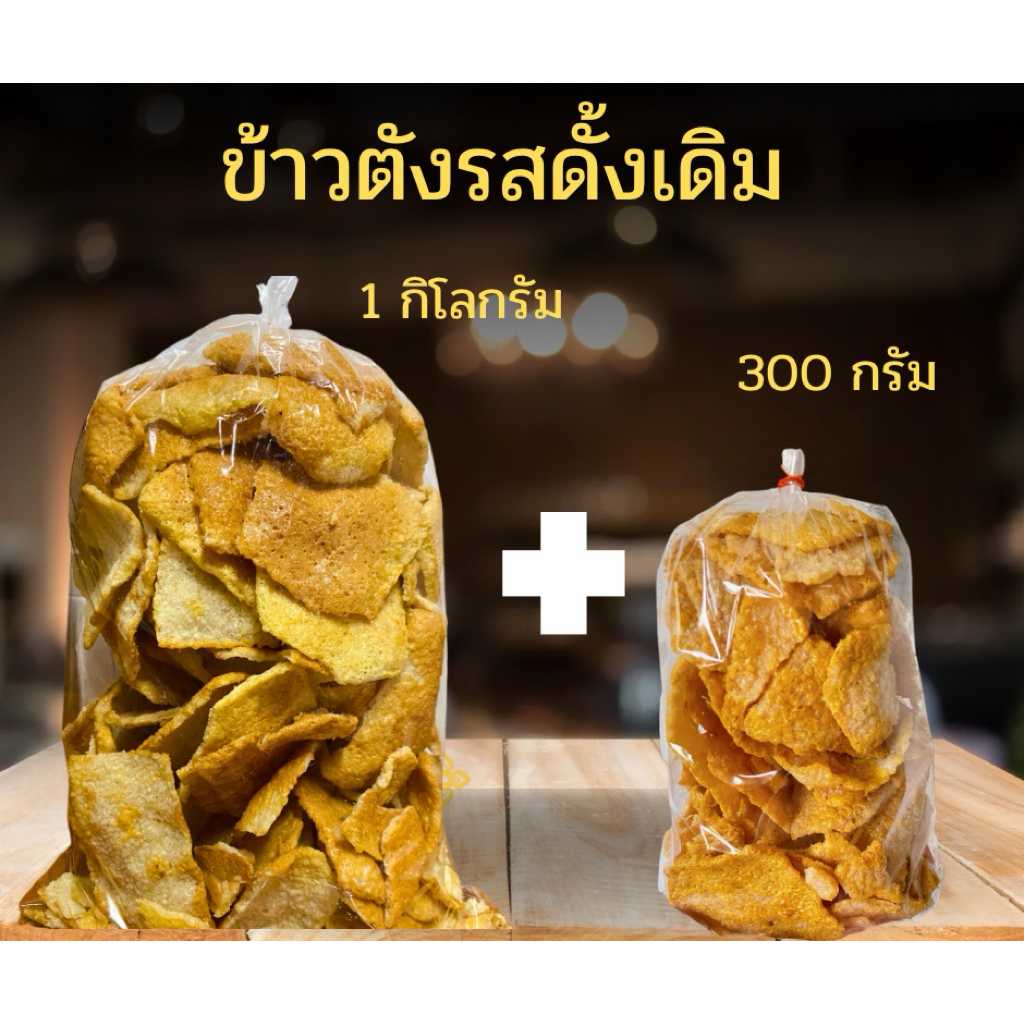 เซตคู่ขายดี ‼️ข้าวตังเบรคแตก (รสดั้งเดิม) ขนาด 1กิโลกรัม+300กรัม อร่อยจนหยุดไม่ได้