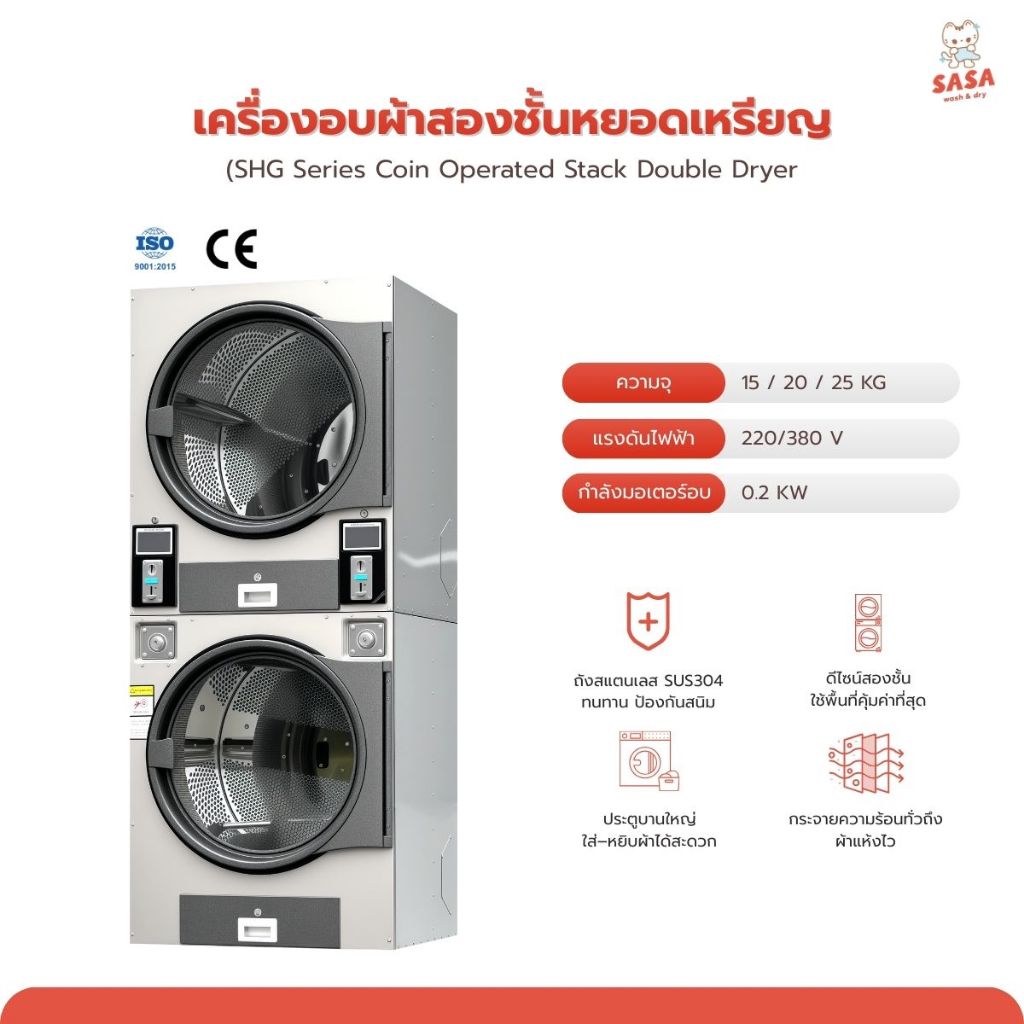 เครื่องอบผ้า2ชั้นอุตสาหกรรม หยอดเหรียญ แบบ Stack แบบซ้อน สำหรับร้านสะดวกซักและธุรกิจซักอบรีด