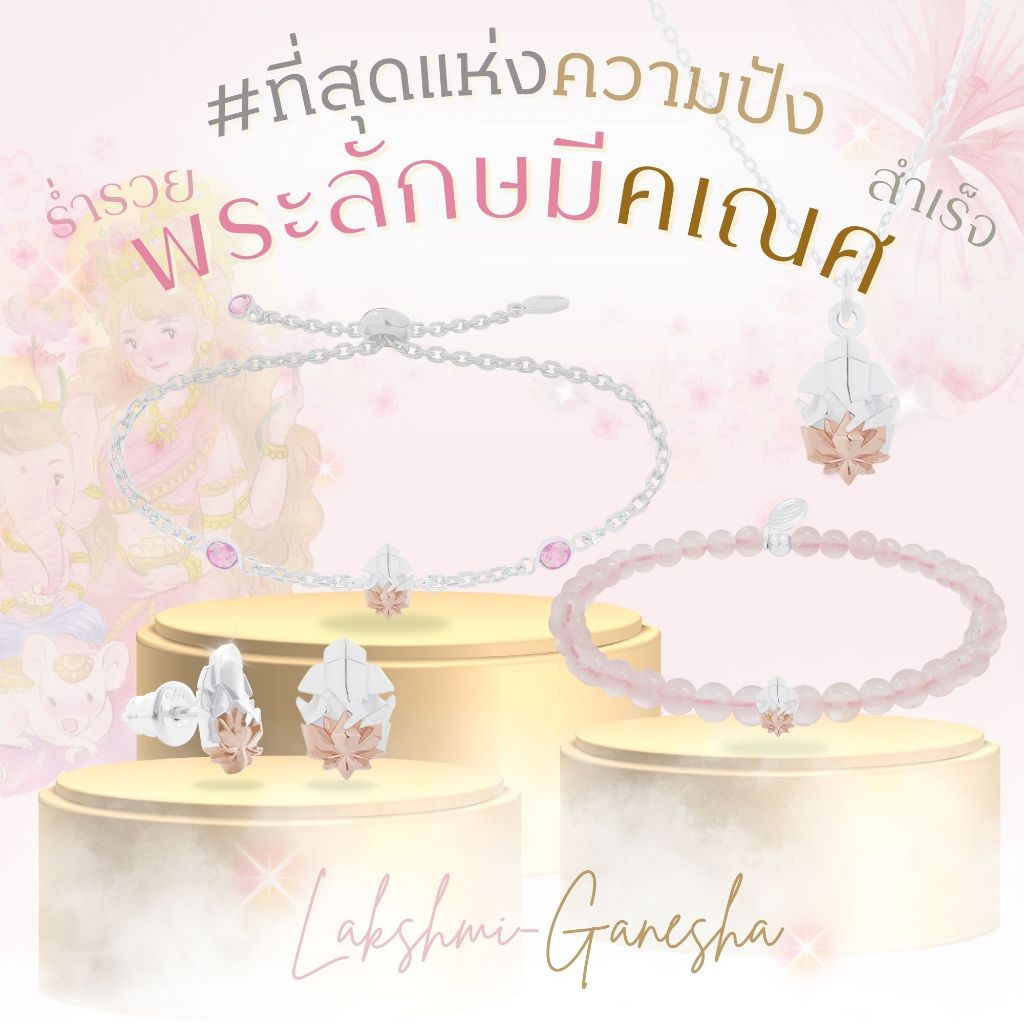 Rainbow Jewelry พระลักษมีคเณศ ที่สุดแห่งสายมู รวย รัก รุ่ง ปังคูณสาม สร้อยมู แหวนมู ต่างหูมู