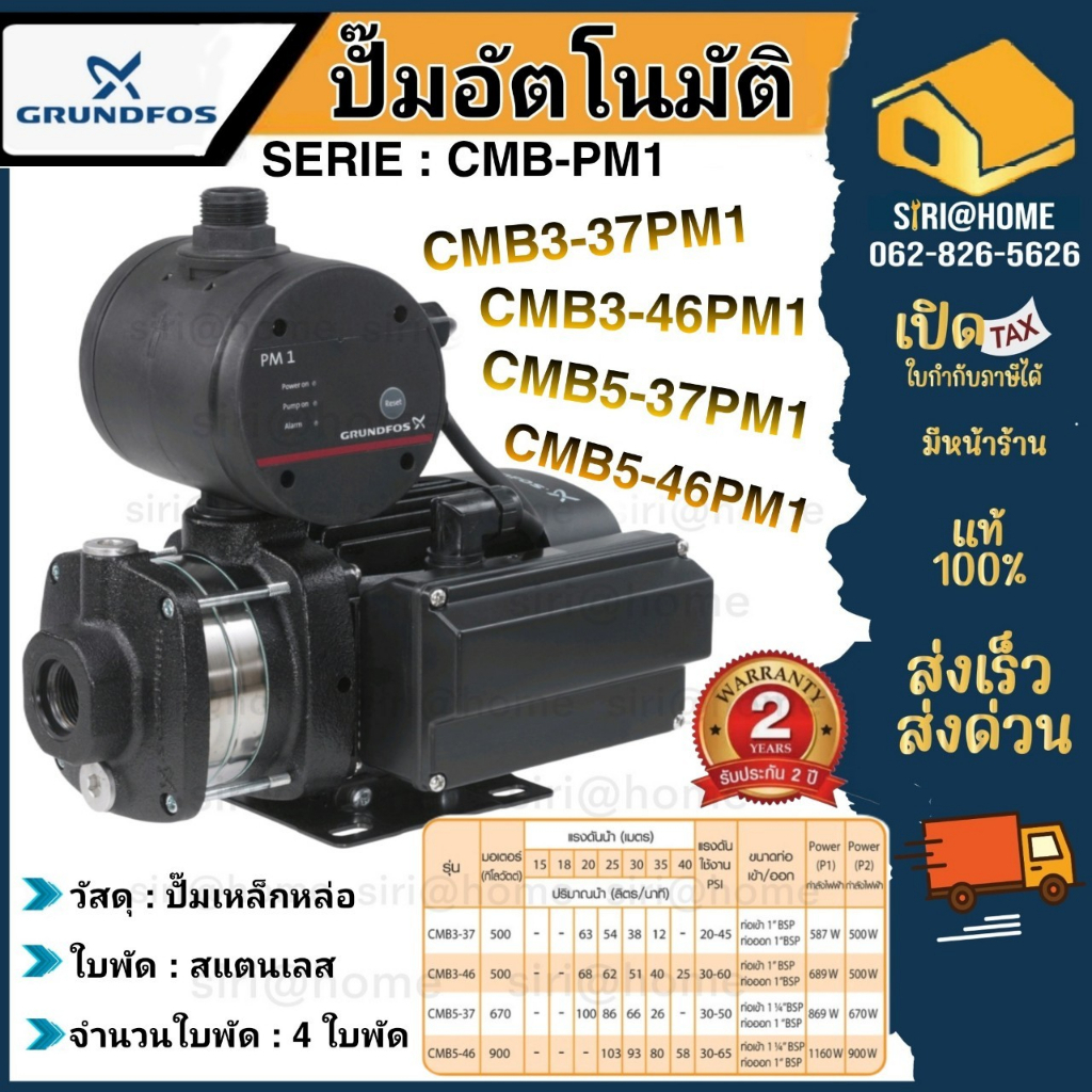🔔แถมยางรอง865บาท🔔GRUNDFOS ปั๊มน้ำอัตโนมัติ รุ่น CMB-PM1 3-37 PM-Start , CMB 3-46PM1 CMB 5-37PM1 CMB 
