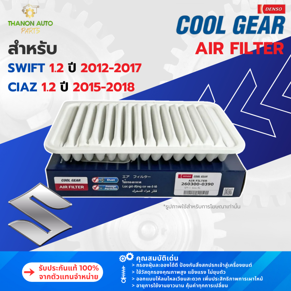 DENSO ไส้กรองอากาศ 260300-0390 Suzuki Swift ปี 2012-2015, Ciaz 1.2 ปี 2015-2018 แท้100% 13780-58M00