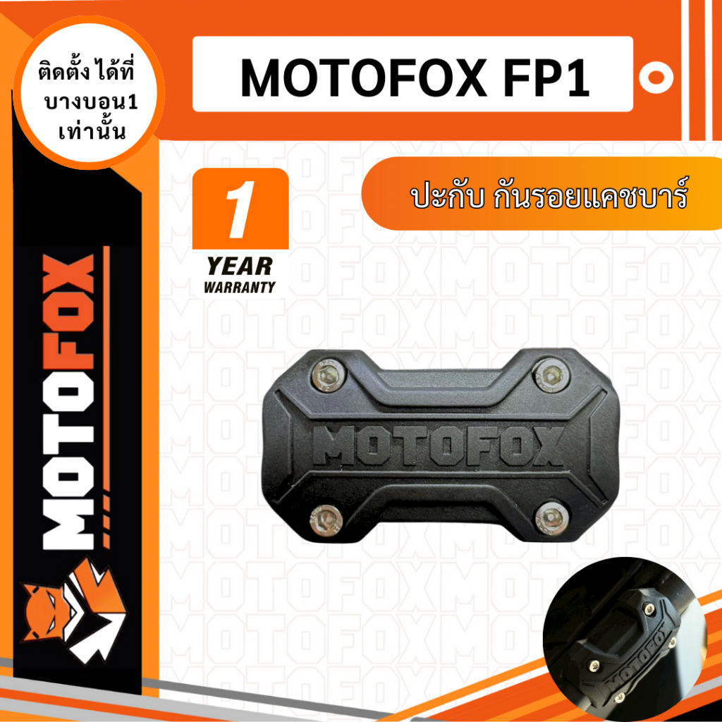 MOTOFOX BUMPER FP1 ปะกับ กันรอยแคชบาร์