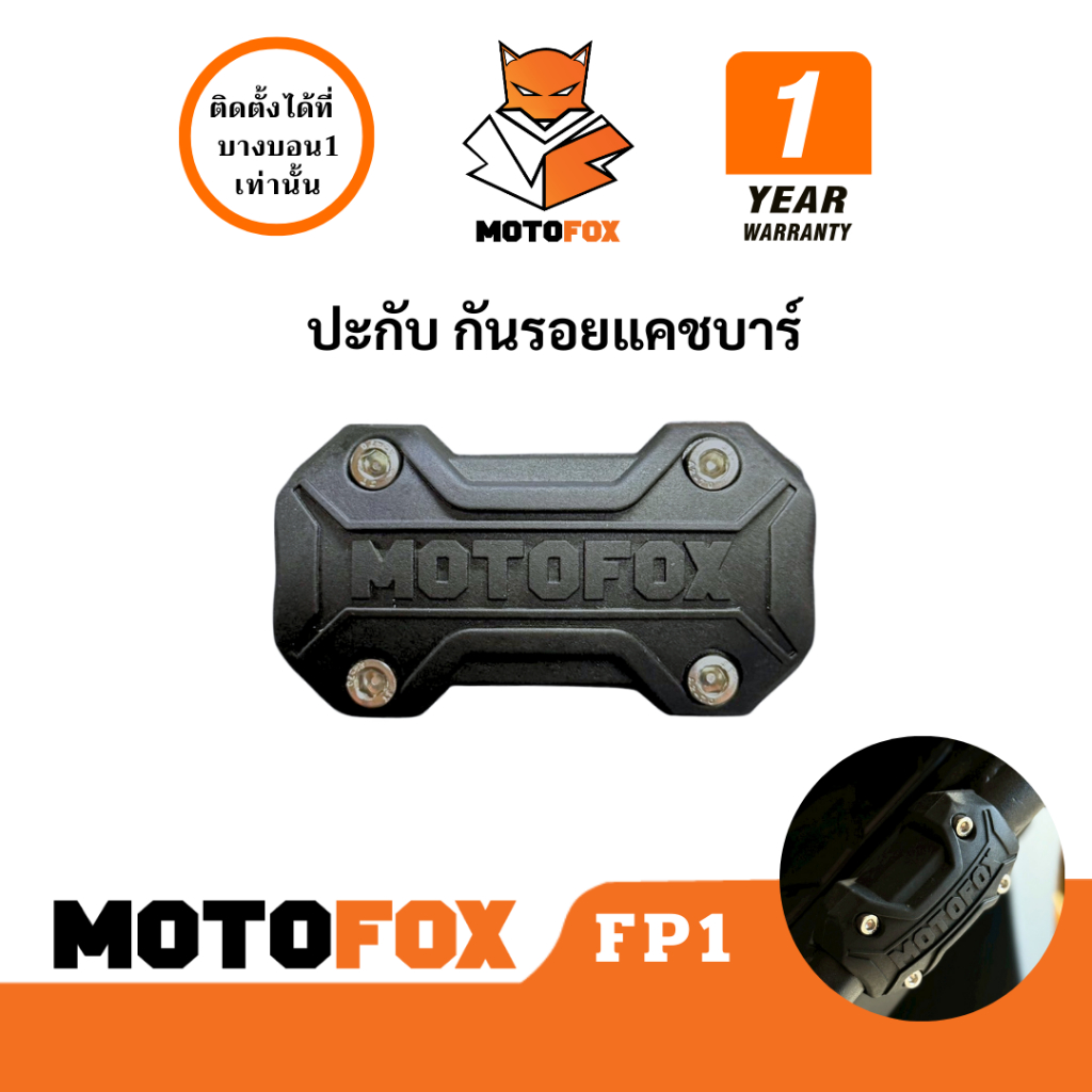 MOTOFOX BUMPER FP1 ปะกับ กันรอยแคชบาร์