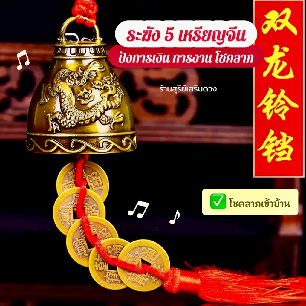 ระฆัง 5 เหรียญจีน [ผ่านพิธี] ฮ่องกง กระดิ่งฮวงจุ้ย ลายมังกร/พระ ปีนี้ซินแสแนะนำ ระฆังฝู เน้นเสริมความมั่งคั่ง