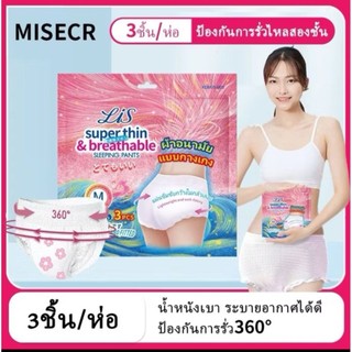 **แพค3ชิ้น** ผ้าอนามัยผู้ใหญ่ MISECR