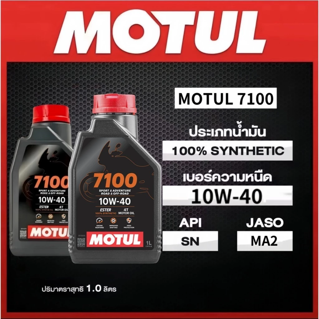 เซตน้ำมันเครื่อง Motul 7100 Ester Technology10W-40 สำหรับ PCX,Nmax,Drone,Click,Grand Filano