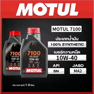 เซตน้ำมันเครื่อง Motul 7100 Ester Technology10W-40 สำหรับ PCX,Nmax,Drone,Click,Grand Filano