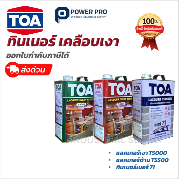 TOA ทินเนอร์เบอร์ 71 สำหรับแลคเกอร์ | ใช้กับแลคเกอร์เงา T-5000 และด้าน T-5500 ขนาด 1/4 แกลลอน