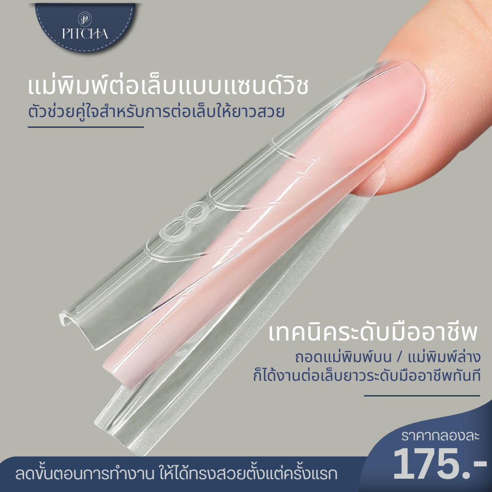 Sandwich Nail Forms | PW32 | PITCHA | พิมพ์ต่อเล็บแบบแซนด์วิช (บน–ล่าง)