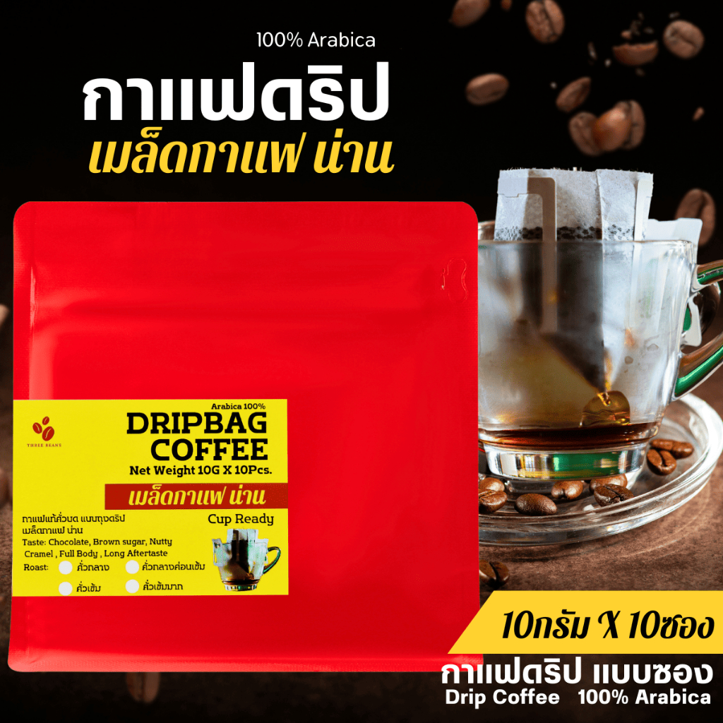 Nan Drip Bag Coffee กาแฟดริปน่าน แบบบรรจุซอง 10gx10 ถุง คั่วกลาง/กลางเข้ม/เข้ม/เข้มมาก 100% Arabica คุณภาพระดับพรีเมียม