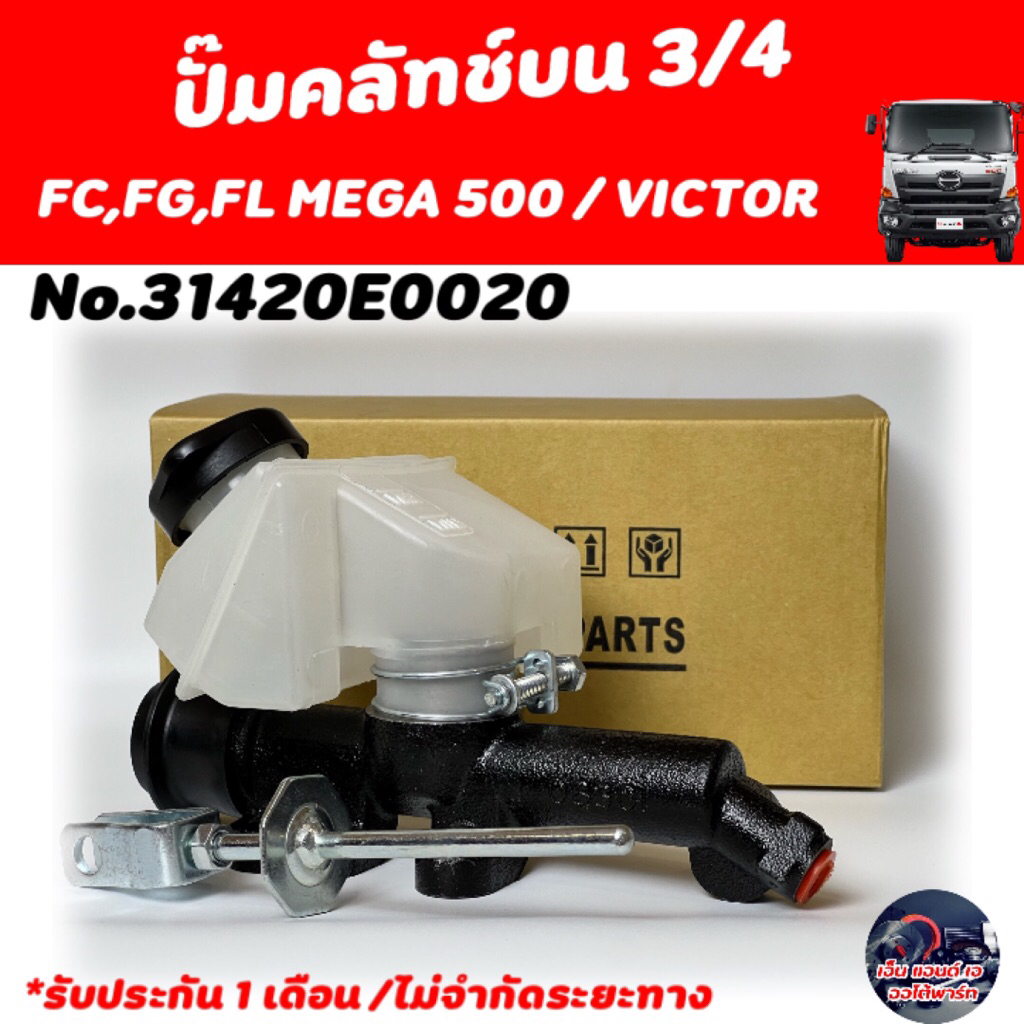 แม่ปั้มคลัชตัวบน HINO (6 ล้อ)​FC9J, FG8J,FL8J/MEGA 500,VICTOR  3/4",19.05MM. 31420E0020