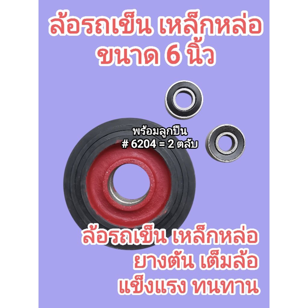 ล้อรถเข็น ขนาด 6นิ้ว 8นิ้ว 10นิ้ว 12นิ้ว เหล็กหล่อ ยางตัน พร้อมตลับลูกปืน(1ล้อ ได้ลูกปืน2ตลับ) ราคาต่อ 1เส้น รูปที่ 4
