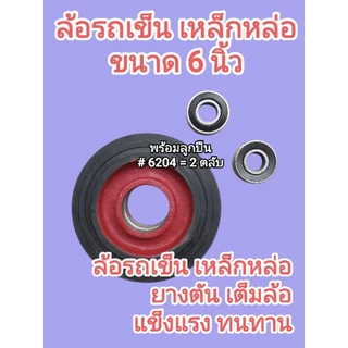 ล้อรถเข็น เหล็กหล่อ ยางตัน 6นิ้ว 8นิ้ว 10นิ้ว 12นิ้ว พร้อมตลับลูกปืน 2ตลับ/ล้อ แข็งแรง ทนทาน ราคาต่อ 1ล้อ