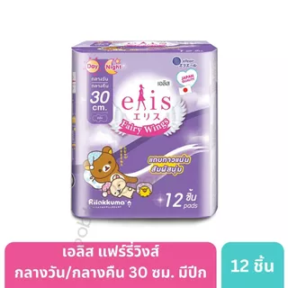 เอลิส ผ้าอนามัย แบบมีปีก รุ่นแฟรี่วิงส์ อนามัยแบบมีปีกเพื่อผิวบอบบางอ่อนโยน ให้ความรู้สึกแห้งสบาย ปราศจากอาการคัน