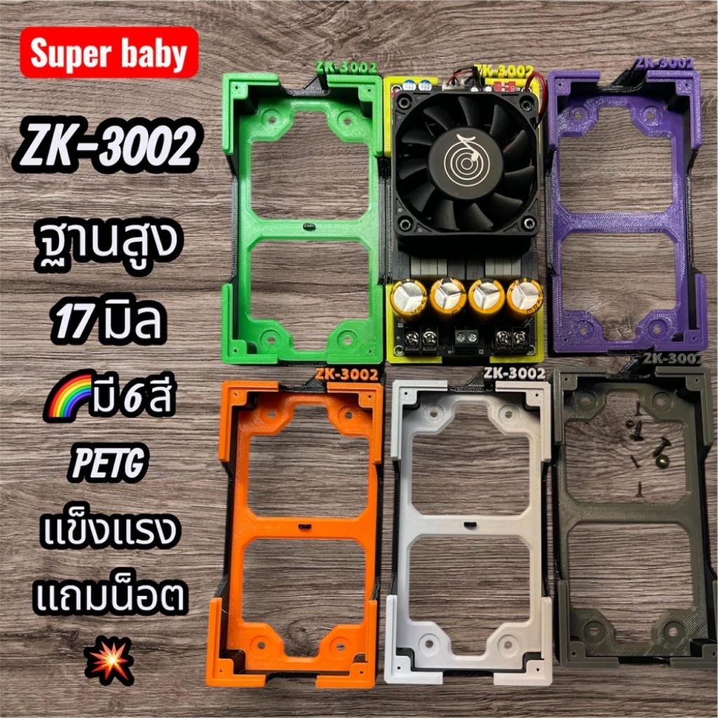 ฐานยึดแอมป์ ZK-3002 ยกสูง
