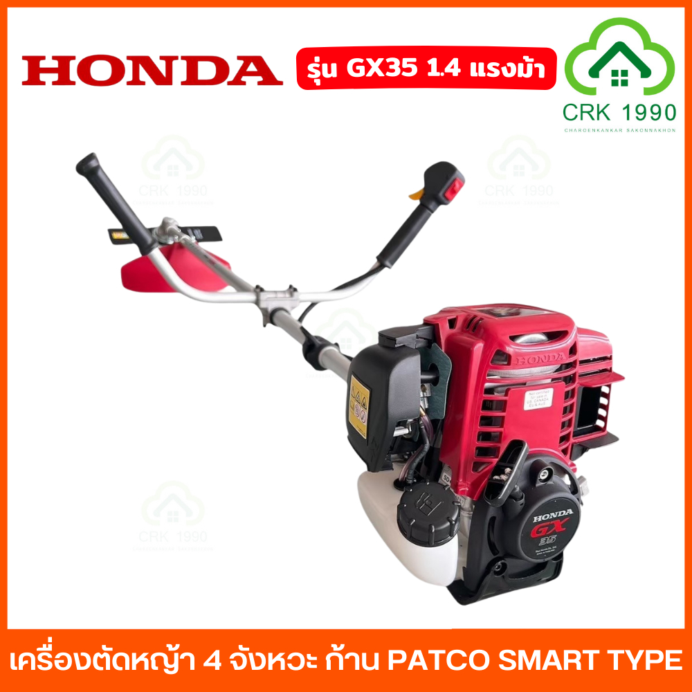 HONDA รุ่น GX35 เครื่องตัดหญ้า 4 จังหวะ ก้าน PATCO SMART TYPE 1.4 แรงม้า กระบอกสูบ 35.8 ซีซี ถังน้ำมัน 0.63L ฮอนด้า
