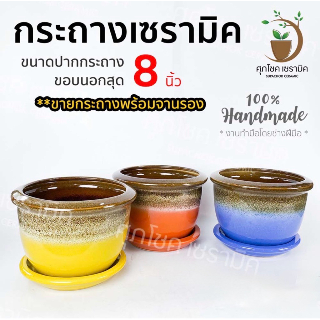 กระถางเซรามิค ปากเรียบ สีไหล+ทูโทน (ไซซ์กว้าง 8 นิ้ว)