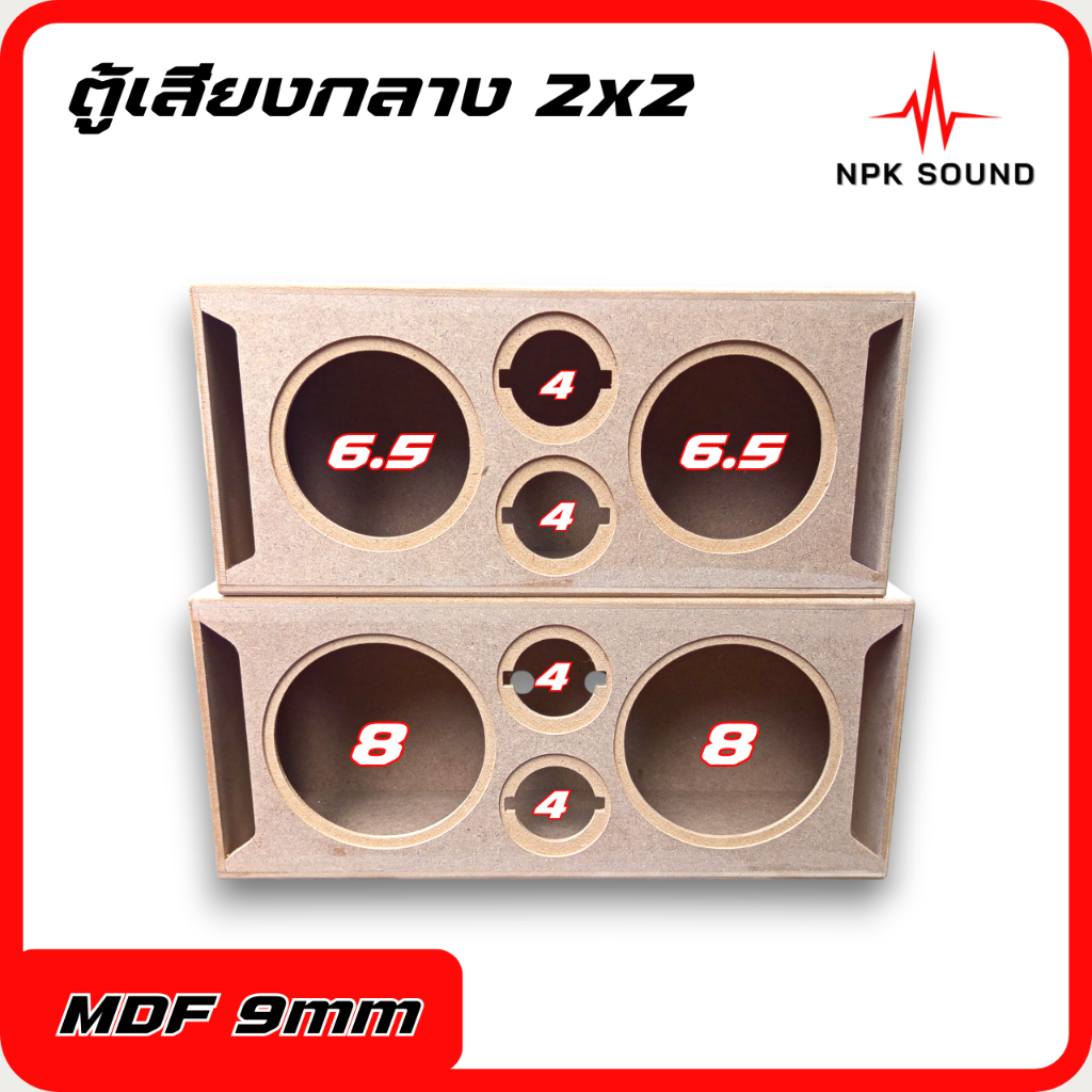 ตู้เสียงกลาง 2x2 ไม้MDF 9mm ดอก 6.5/8 นิ้ว เเหลม 4 นิ้ว เสียงดังไกล กลางเเจ้ง