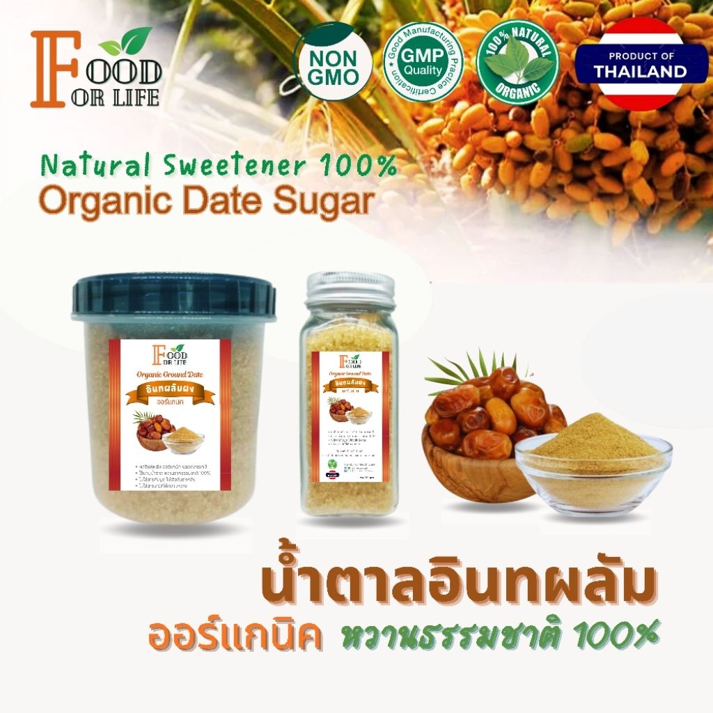 Organic Date Sugar น้ำตาลอินทผลัม ออร์แกนิค ปลูกและแปรรูปในประเทศ  มาตรฐาน GMP ไม่ใส่สารให้ความหวาน ธรรมชาติ 100%
