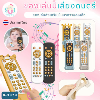 ของเล่นรีโมทมีเสียง เสริมพัฒนาการสำหรับเด็ก