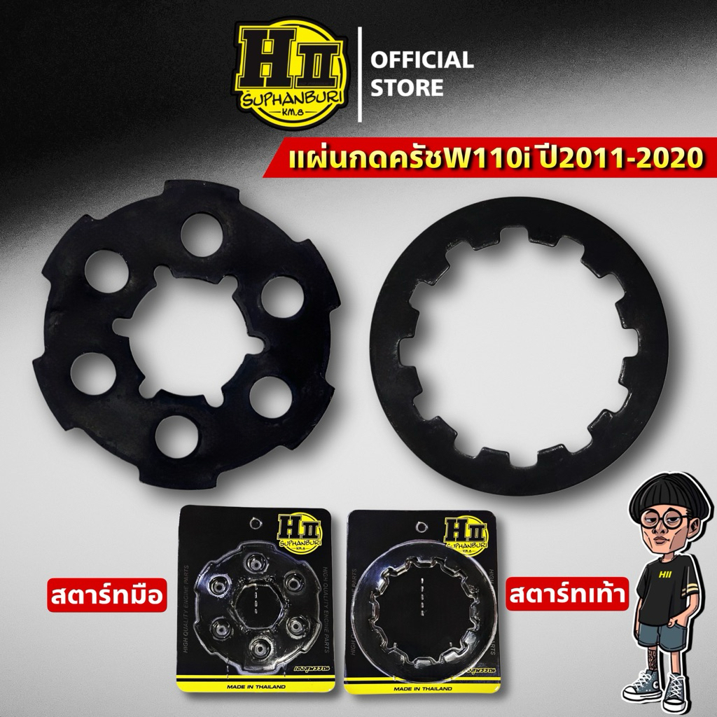 แผ่นกดครัช W110i ปี2011-2020 สตาร์ทมือ/สตาร์ทเท้า เฮงสุพรรณ