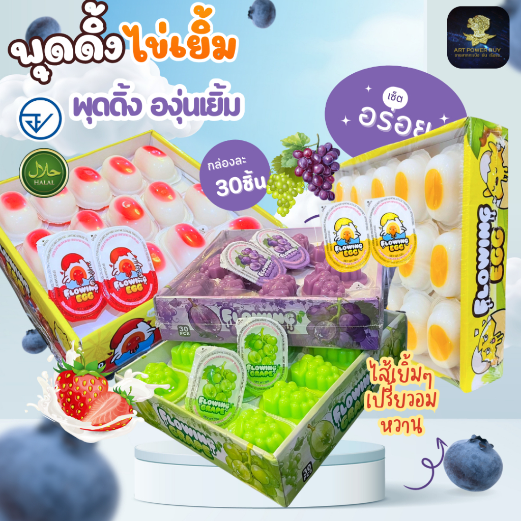 พุดดิ้ง ไข่เยิ้ม เยลลี่ พุดดิ้งองุ่นเยิ้ม นุ่มเด้ง เนื้อนุ่มละมุนลิ้น มีอย.ไทย มีฮาลาล