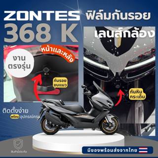 ZONTES 368K ฟิล์มกันรอยกล้องหน้า-หลัง ส่งจากไทย