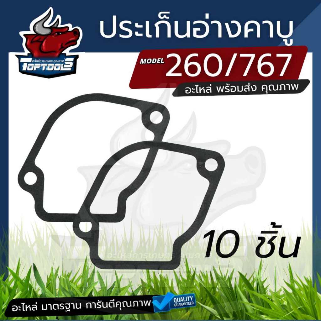 ปะเก็นถ้วยคาบู 260/767 อ่างคาบู สำหรับถ้วยคาบูเครื่องตัดหญ้า เครื่องพ่นยา