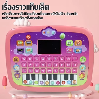 แท็บเล็ตเด็ก ของเล่นเรียนรู้ มีเสียง มีไฟ สำหรับเด็ก 1-6 ปี เสริมพัฒนาการ