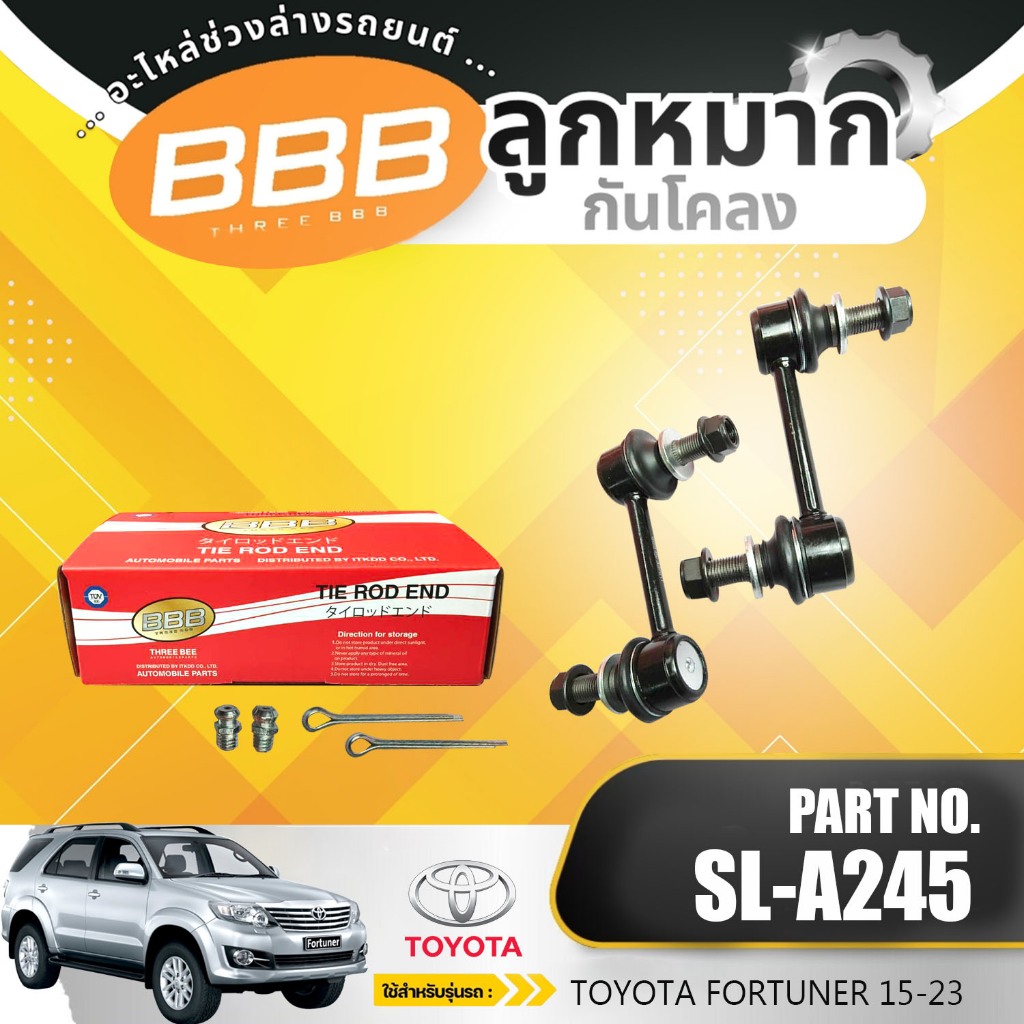 BBB (SL-A245) กันโคลง ลูกหมากกันโคลง กันโคลงหลัง โตงเตง TOYOTA FORTUNER'15  โตโยต้า ฟอร์จูนเนอร์ 2015 ** ราคาต่อตัว**
