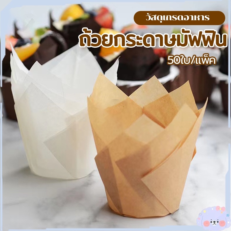 กระดาษไขมัฟฟิน กระดาษทิวลิป DIY (แพ็ค50ใบ) ก้น5cm ลอกออกง่าย ทนความร้อนสูง