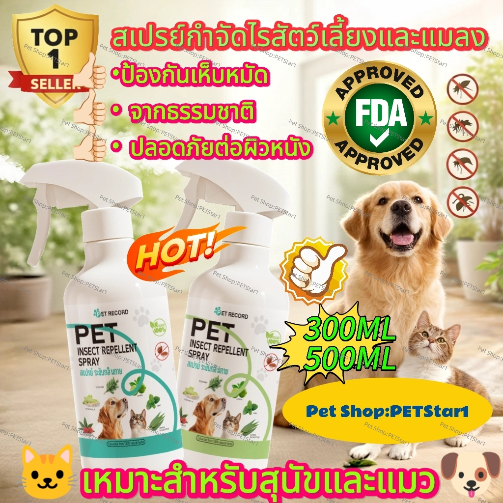 PETStar1  FDAสากลสำหรับแมวและสุนัข  สเปรย์ไล่แมลง สเปรย์ไล่แมลงยาหมัดแมวเห็บหมัดแก้คันสุนัขขี้เรื้อนเชื้อราแมวสเปรย์แมว