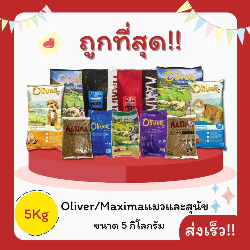 (โค้ดส่งฟรี0บาท)Maximaแม็กซิม่า Oliverโอลิเวอร์  5 Kgอาหารแมวและสุนัข😻 🐶 ส่งฟรีไม่คิดเพิ่ม🏎️