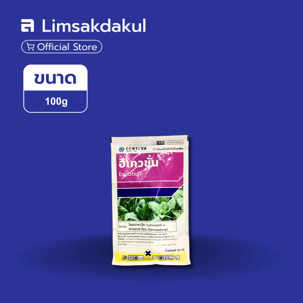 อิเควชั่น ขนาด 100 กรัม ไซมอกซานิล+ฟาโมซาโดน ป้องกัน กำจัดโรคพืช โรคราน้ำค้าง โรคใบไหม้