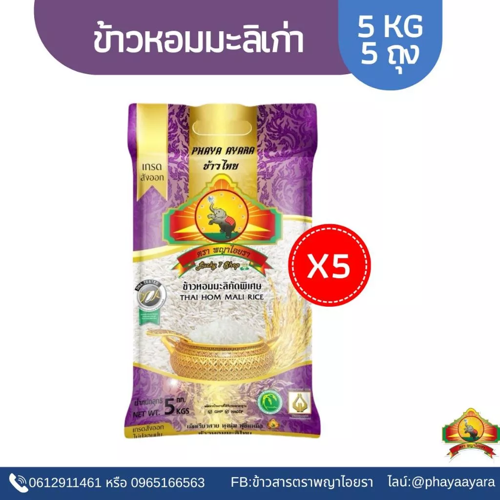 8.8 ลดสุด(ซื้อในไลฟ์ตกโลละ33บาท ใช้โค้ด25%) (แพ็ก5)ปี67ข้าวหอมมะลิเก่า 5KG5ถุง ตราพญาไอยรา ชั้นพิเศษเกรด