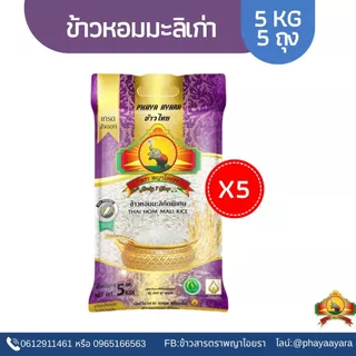 8.8 ลดสุด(ซื้อในไลฟ์ตกโลละ33บาท ใช้โค้ด25%) (แพ็ก5)ปี67ข้าวหอมมะลิเก่า 5KG5ถุง ตราพญาไอยรา ชั้นพิเศษเกรด