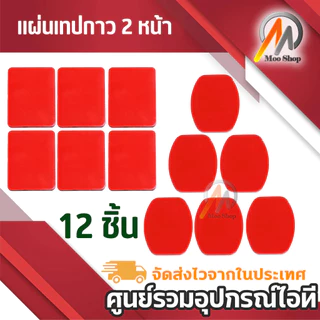 แผ่นเทปกาว 2หน้า (ุ6-12แผ่น) กาว2หน้า ชนิด แบบเหลี่ยม และ รี กาวเหนียม ไม่หลุด ไม่ล่อน ติดง่าย