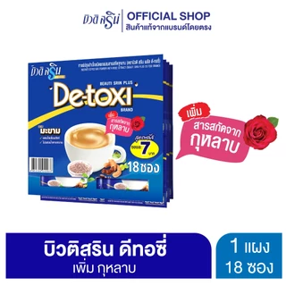 [เซ็ต 1 แผง] กาแฟเครื่องดื่ม บิวติสริน รุ่นแผง (เลือกสูตรได้)