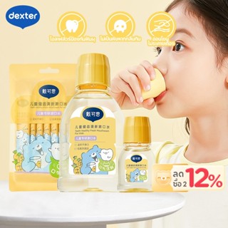 Dexter น้ำยาบ้วนปากเด็ก คาลันดูลาสับปะรด ป้องกันฟันผุ 3 ขั้น…